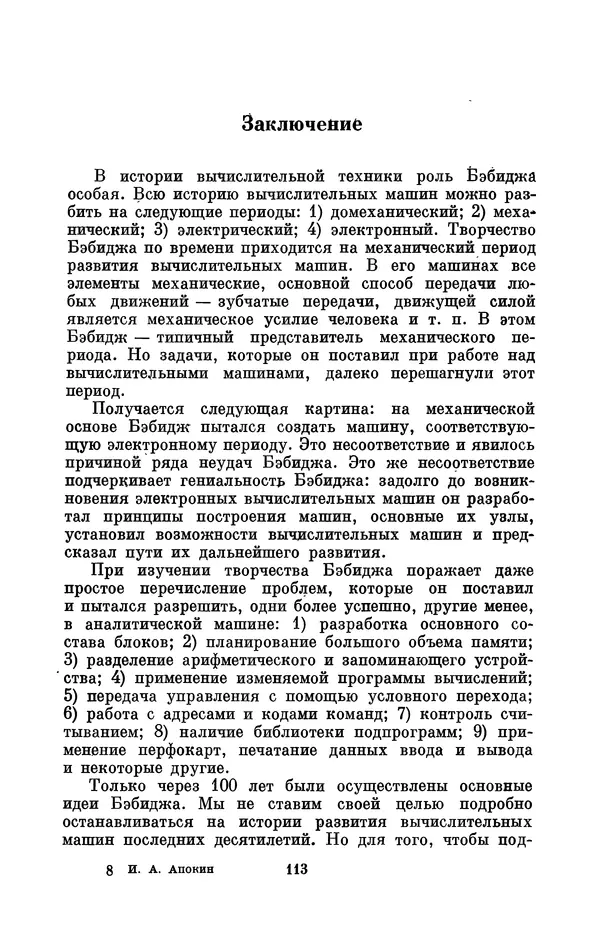 КулЛиб. Игорь Алексеевич Апокин - Чарльз Бэбидж (1791-1871). Страница № 114