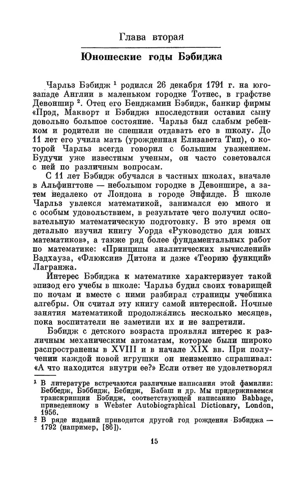 КулЛиб. Игорь Алексеевич Апокин - Чарльз Бэбидж (1791-1871). Страница № 16