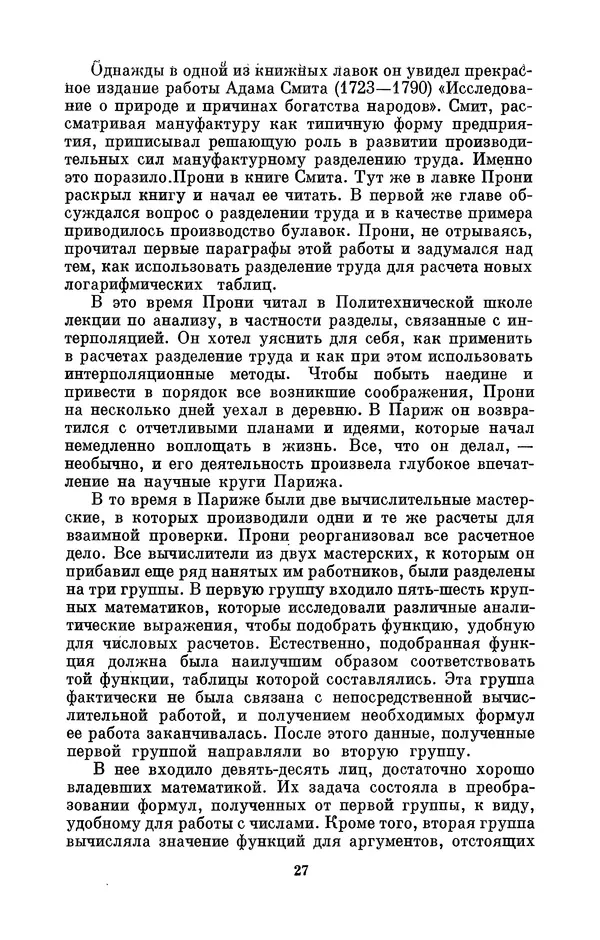 КулЛиб. Игорь Алексеевич Апокин - Чарльз Бэбидж (1791-1871). Страница № 28