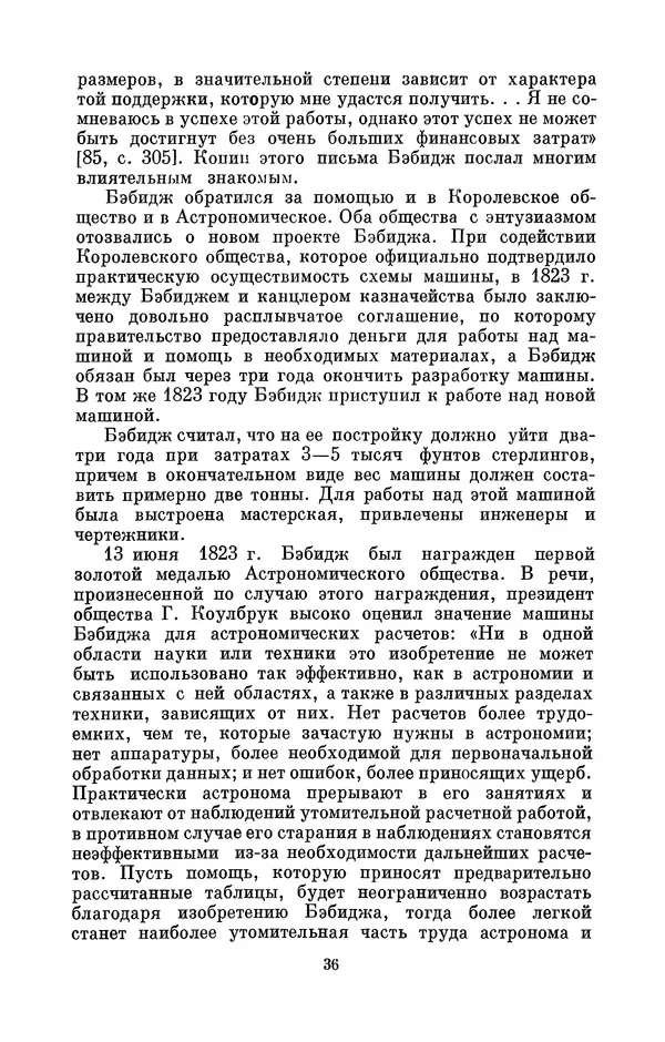 КулЛиб. Игорь Алексеевич Апокин - Чарльз Бэбидж (1791-1871). Страница № 37