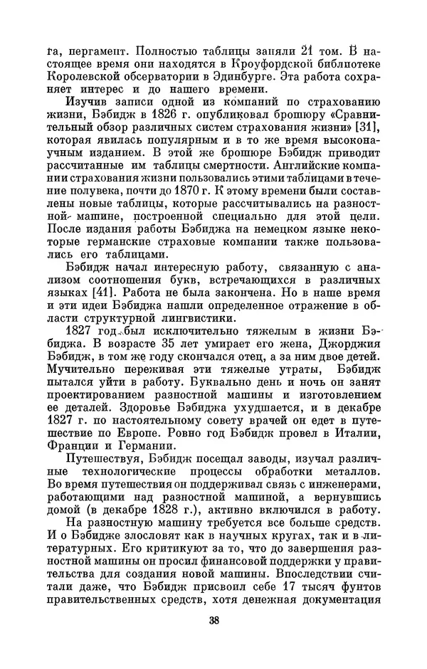 КулЛиб. Игорь Алексеевич Апокин - Чарльз Бэбидж (1791-1871). Страница № 39