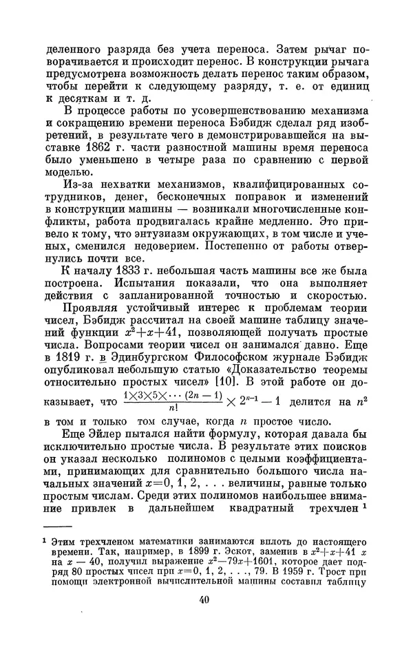 КулЛиб. Игорь Алексеевич Апокин - Чарльз Бэбидж (1791-1871). Страница № 41