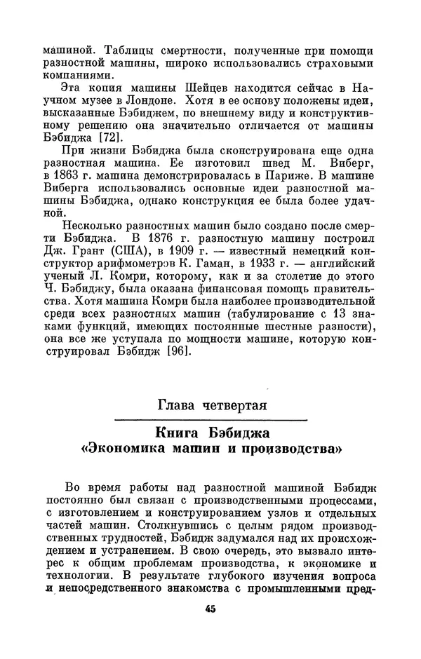 КулЛиб. Игорь Алексеевич Апокин - Чарльз Бэбидж (1791-1871). Страница № 46