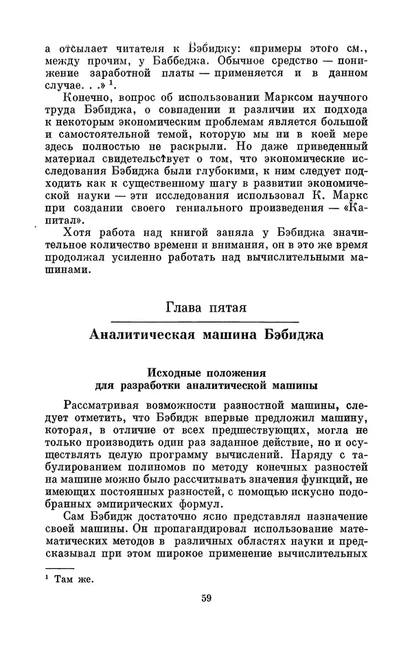 КулЛиб. Игорь Алексеевич Апокин - Чарльз Бэбидж (1791-1871). Страница № 60