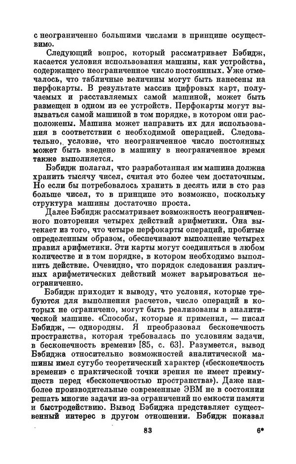 КулЛиб. Игорь Алексеевич Апокин - Чарльз Бэбидж (1791-1871). Страница № 84