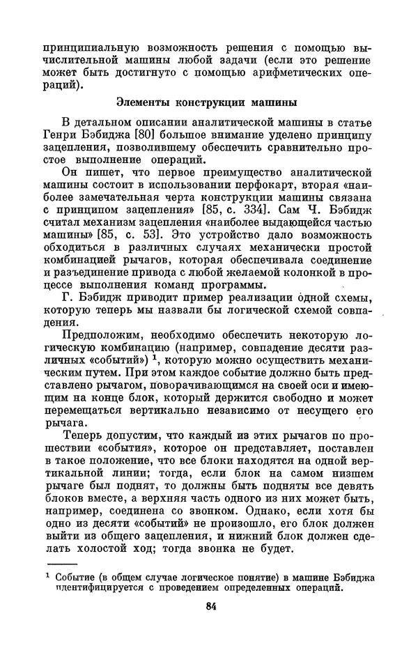 КулЛиб. Игорь Алексеевич Апокин - Чарльз Бэбидж (1791-1871). Страница № 85