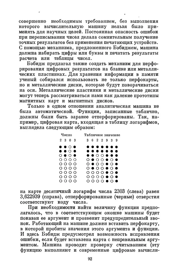 КулЛиб. Игорь Алексеевич Апокин - Чарльз Бэбидж (1791-1871). Страница № 93