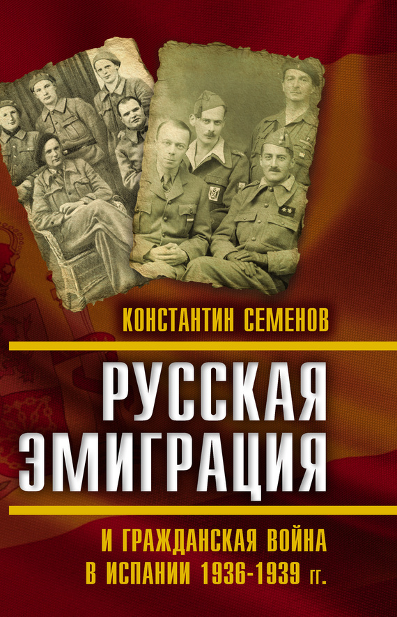 Русская эмиграция и гражданская война в Испании 1936–1939 гг. (fb2)
