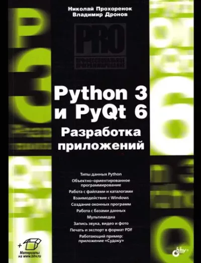 Python 3 и PyQt 6. Разработка приложений (pdf)
