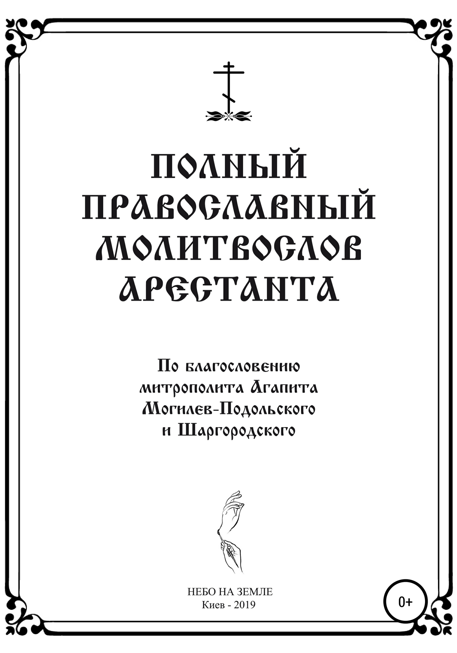 Полный православный молитослов арестанта (fb2)
