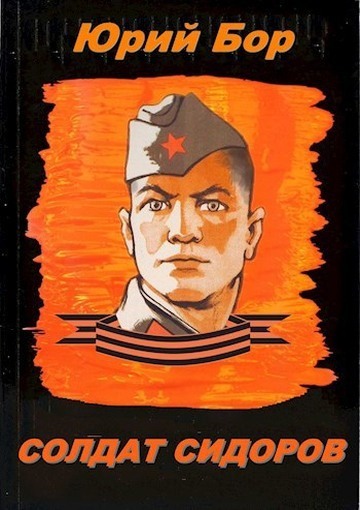 Солдат Сидоров (СИ) (fb2)