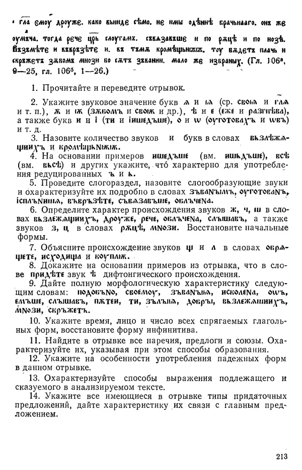 КулЛиб. Варвара Федоровна Кривчик - Старославянский язык. Страница № 213
