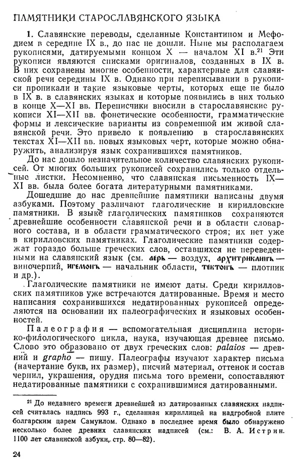 КулЛиб. Варвара Федоровна Кривчик - Старославянский язык. Страница № 24