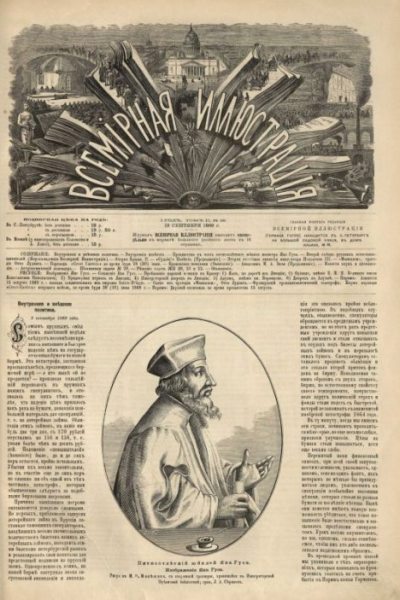 Всемирная иллюстрация, 1869 год, том 2, № 38 (pdf)