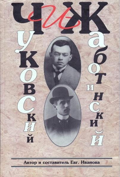 ЧиЖ. Чуковский и Жаботинский (fb2)