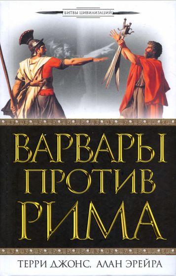 Варвары против Рима (fb2)