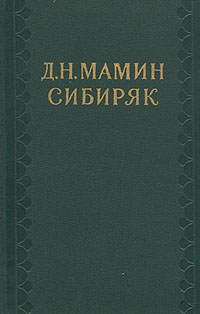 Том 5. Сибирские рассказы. (fb2)