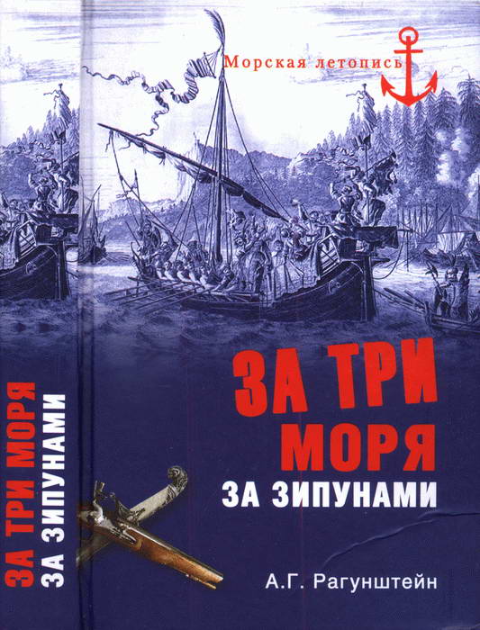 За три моря за зипунами. Морские походы казаков на Черном, Азовском и Каспийском морях (fb2)
