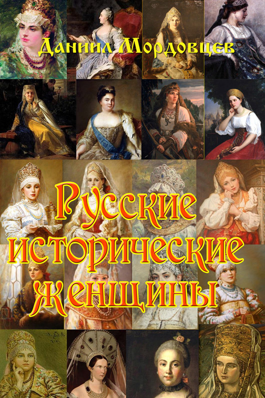 Русские исторические женщины (fb2)