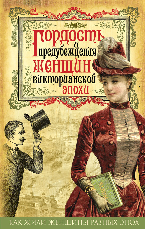 Гордость и предубеждения женщин Викторианской эпохи (fb2)