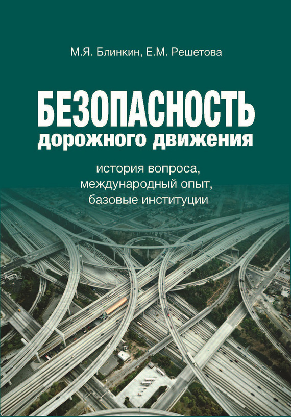 Безопасность дорожного движения. История вопроса, международный опыт, базовые институции (fb2)