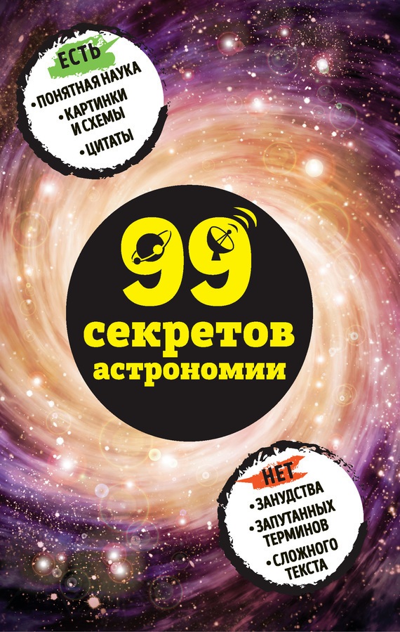 99 секретов астрономии (fb2)