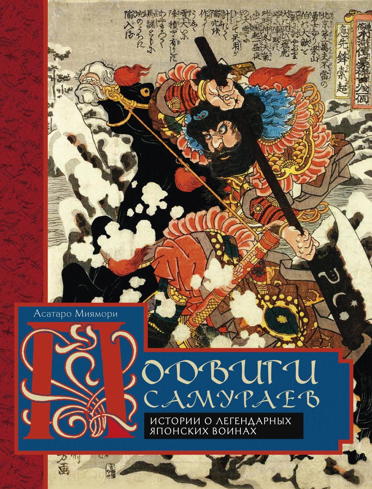 Подвиги самураев. Истории о легендарных японских воинах (fb2)