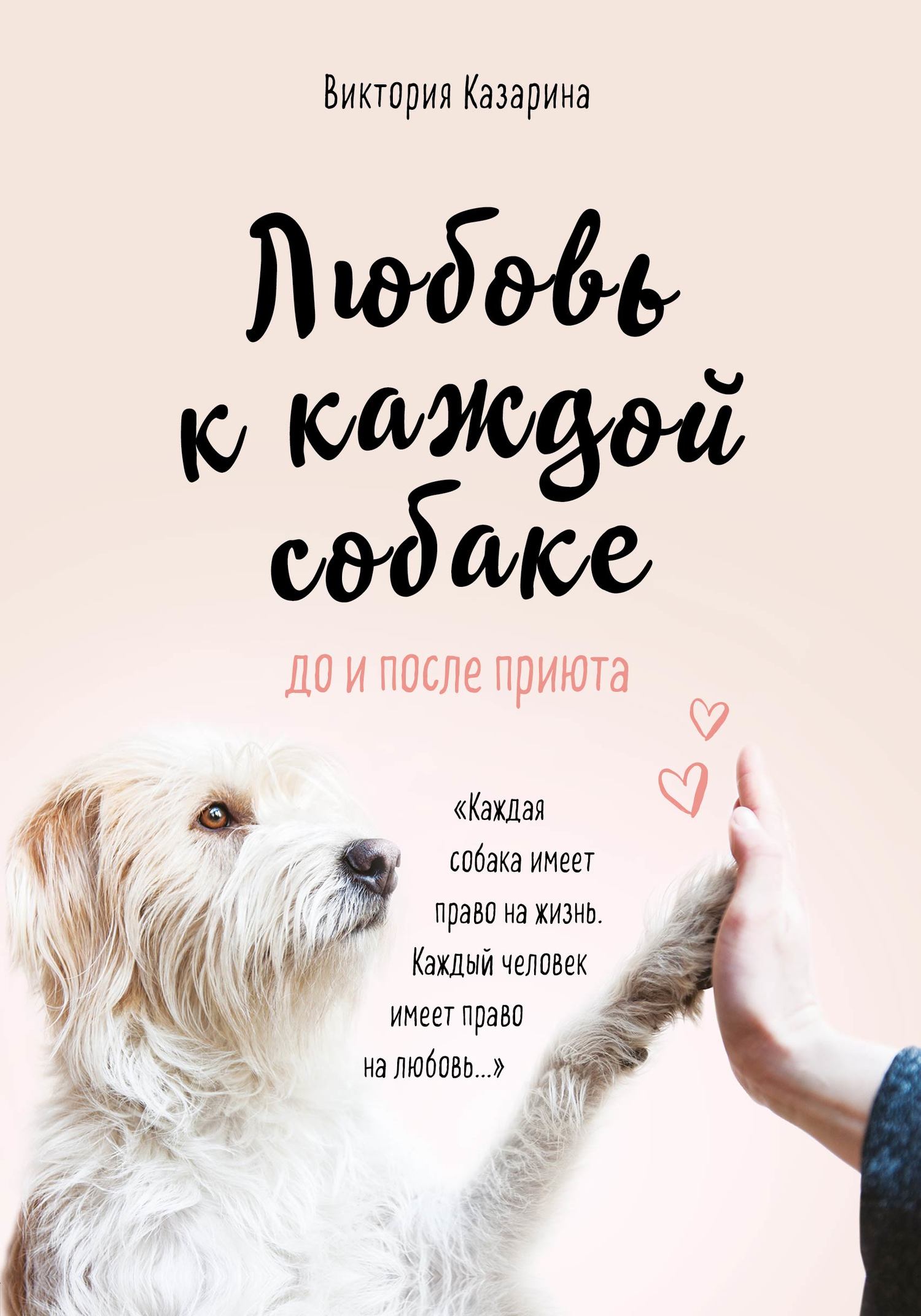 Любовь к каждой собаке (fb2)
