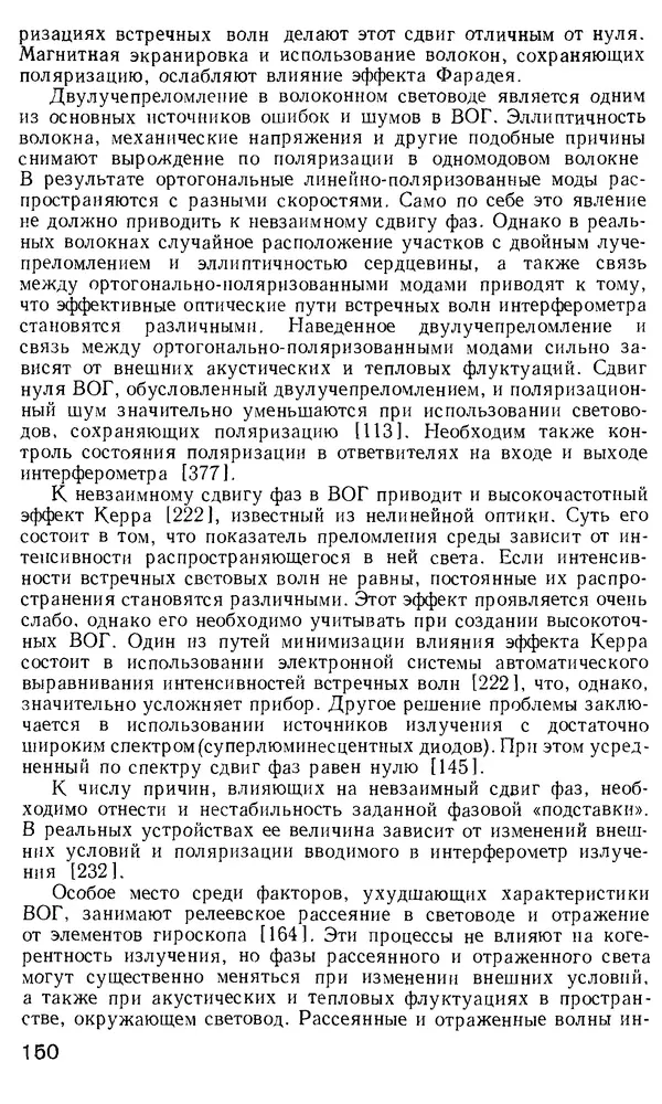 КулЛиб. М. М. Бутусов - Волоконная оптика и приборостроение. Страница № 149