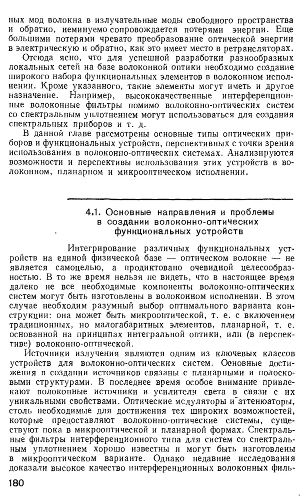 КулЛиб. М. М. Бутусов - Волоконная оптика и приборостроение. Страница № 179