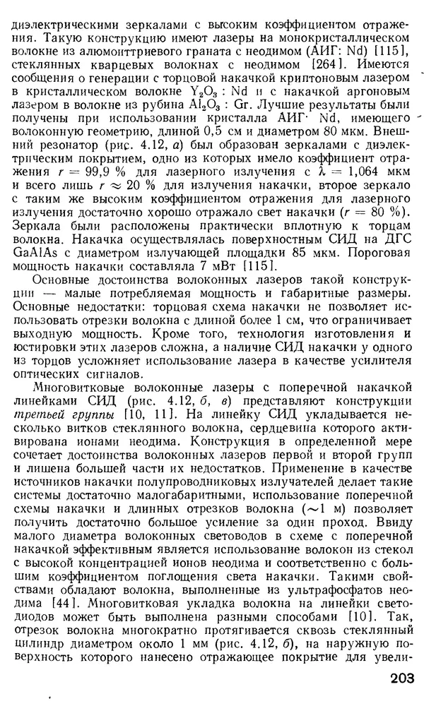 КулЛиб. М. М. Бутусов - Волоконная оптика и приборостроение. Страница № 202