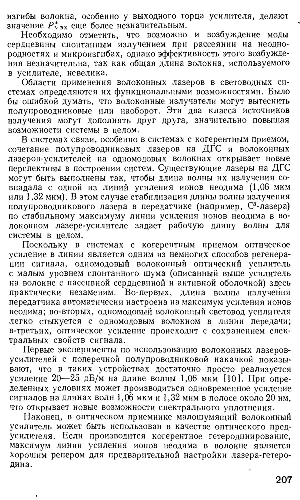 КулЛиб. М. М. Бутусов - Волоконная оптика и приборостроение. Страница № 206
