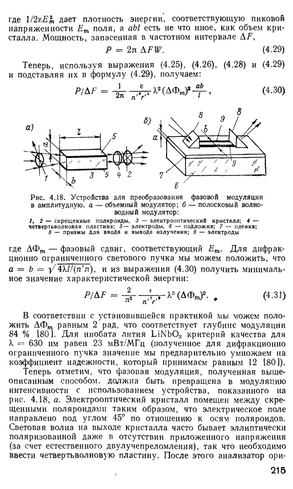 КулЛиб. М. М. Бутусов - Волоконная оптика и приборостроение. Страница № 214