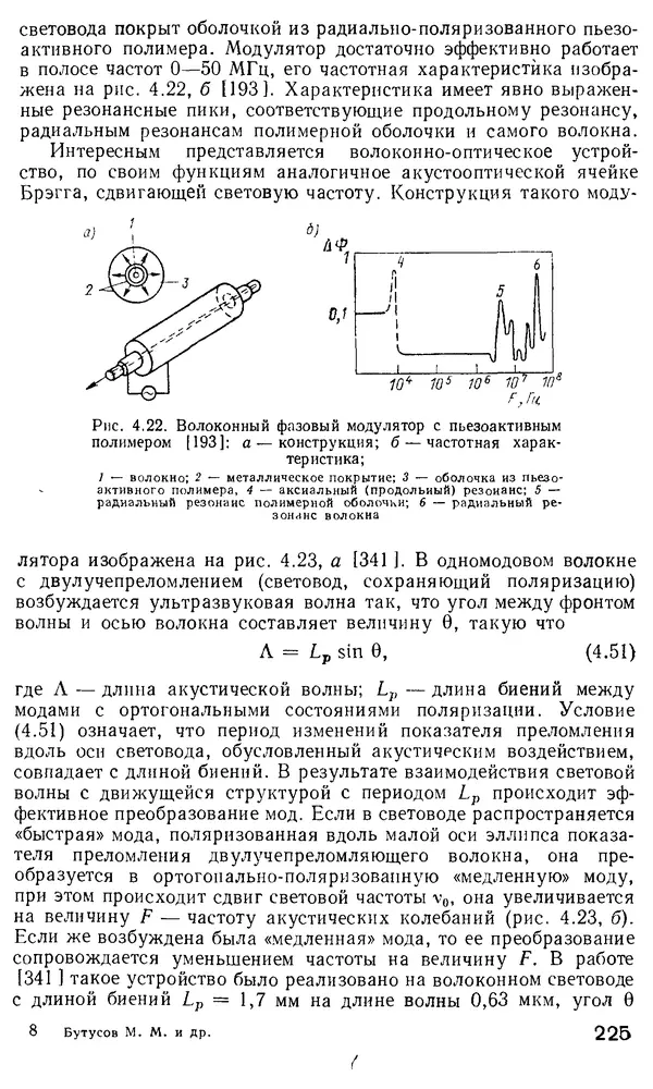 КулЛиб. М. М. Бутусов - Волоконная оптика и приборостроение. Страница № 222