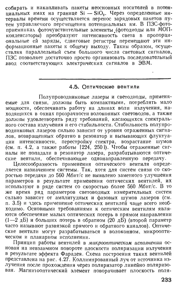 КулЛиб. М. М. Бутусов - Волоконная оптика и приборостроение. Страница № 230