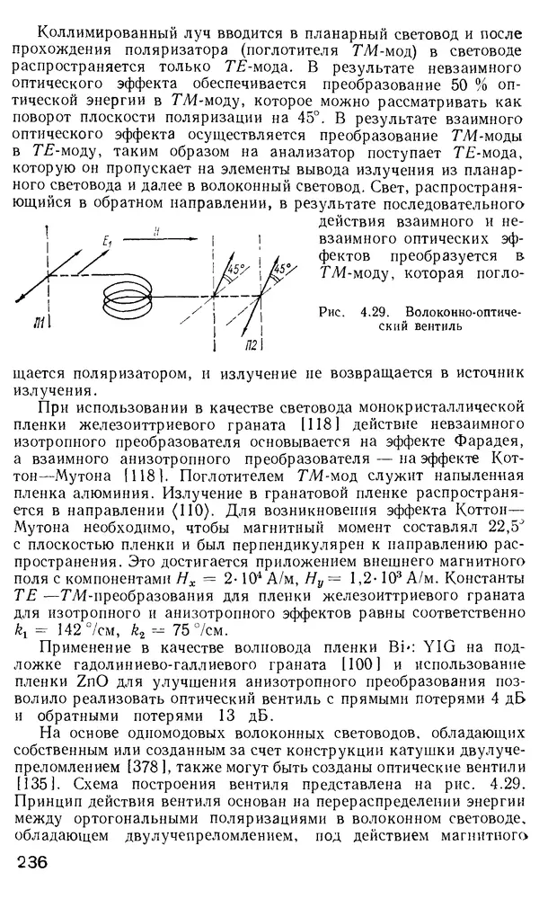 КулЛиб. М. М. Бутусов - Волоконная оптика и приборостроение. Страница № 233