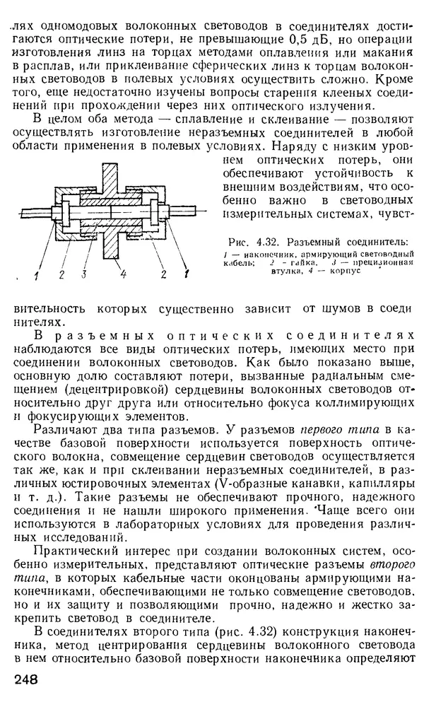 КулЛиб. М. М. Бутусов - Волоконная оптика и приборостроение. Страница № 245