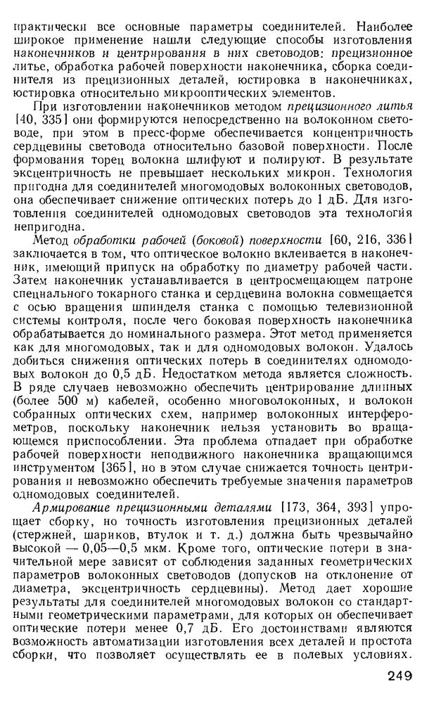 КулЛиб. М. М. Бутусов - Волоконная оптика и приборостроение. Страница № 246