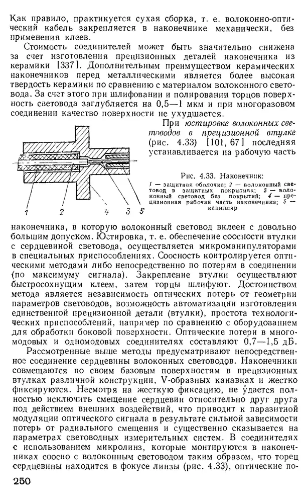КулЛиб. М. М. Бутусов - Волоконная оптика и приборостроение. Страница № 247