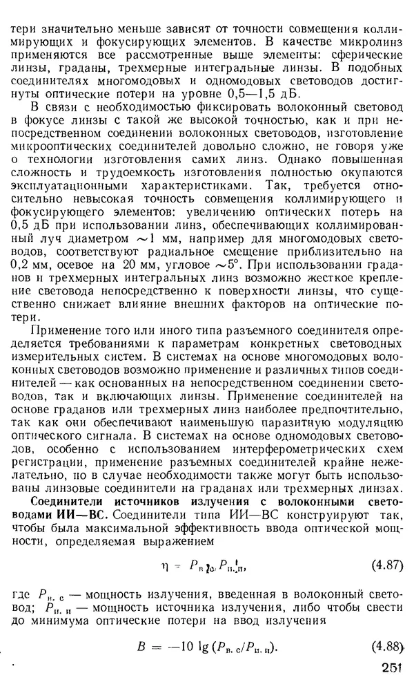 КулЛиб. М. М. Бутусов - Волоконная оптика и приборостроение. Страница № 248