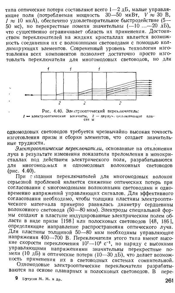 КулЛиб. М. М. Бутусов - Волоконная оптика и приборостроение. Страница № 258