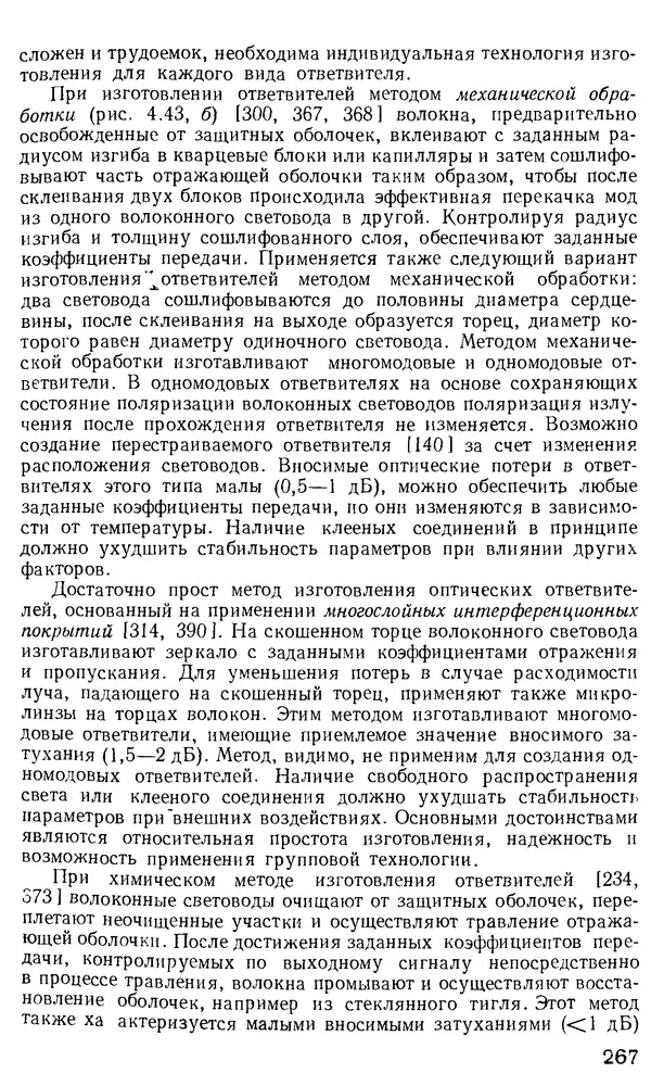 КулЛиб. М. М. Бутусов - Волоконная оптика и приборостроение. Страница № 264