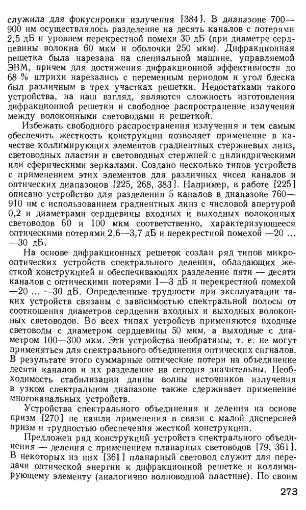 КулЛиб. М. М. Бутусов - Волоконная оптика и приборостроение. Страница № 270