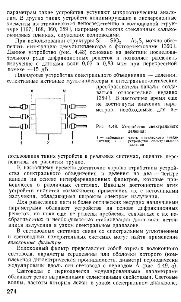 КулЛиб. М. М. Бутусов - Волоконная оптика и приборостроение. Страница № 271