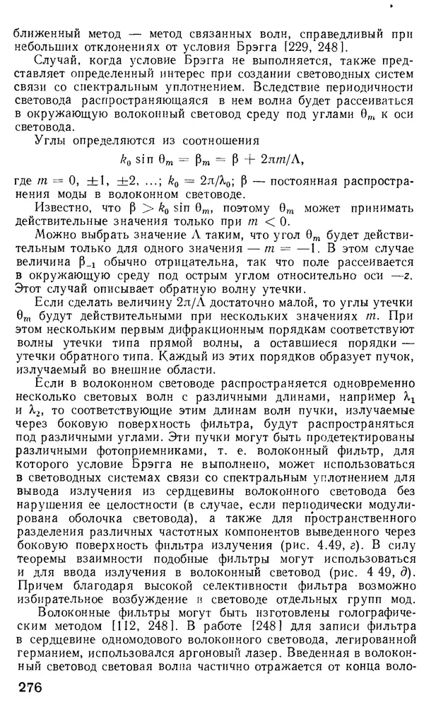 КулЛиб. М. М. Бутусов - Волоконная оптика и приборостроение. Страница № 273