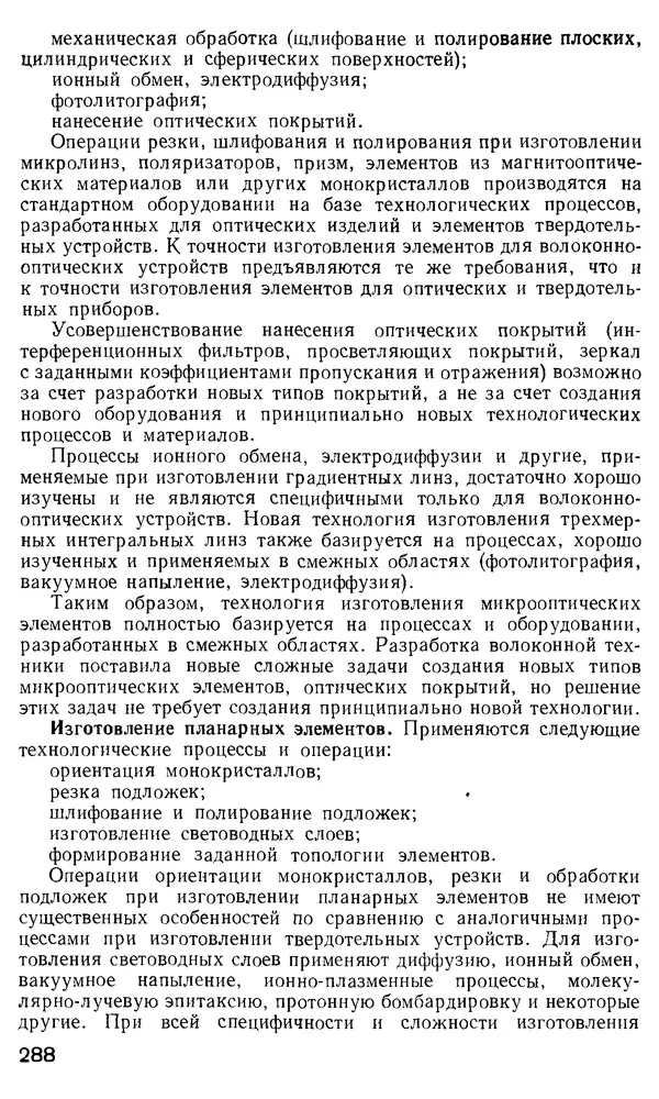КулЛиб. М. М. Бутусов - Волоконная оптика и приборостроение. Страница № 285