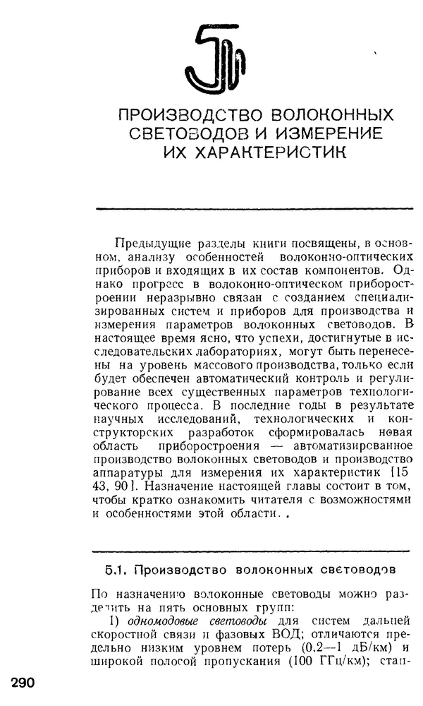 КулЛиб. М. М. Бутусов - Волоконная оптика и приборостроение. Страница № 287