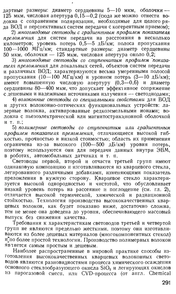 КулЛиб. М. М. Бутусов - Волоконная оптика и приборостроение. Страница № 288