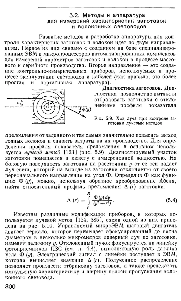 КулЛиб. М. М. Бутусов - Волоконная оптика и приборостроение. Страница № 297