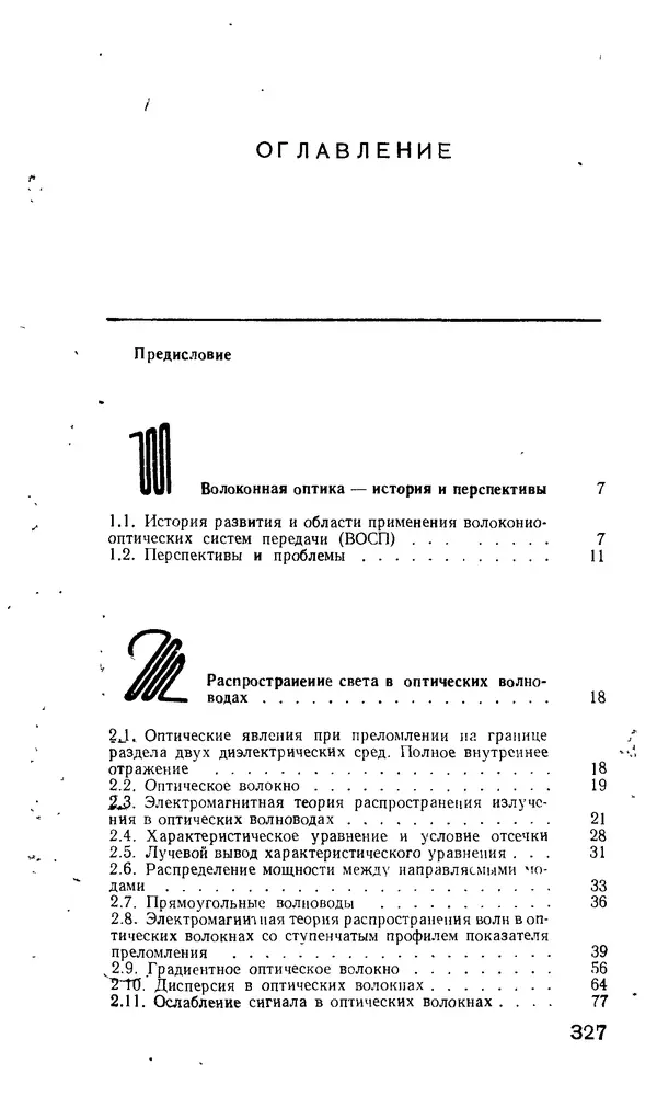 КулЛиб. М. М. Бутусов - Волоконная оптика и приборостроение. Страница № 324
